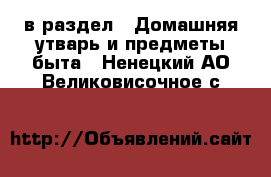  в раздел : Домашняя утварь и предметы быта . Ненецкий АО,Великовисочное с.